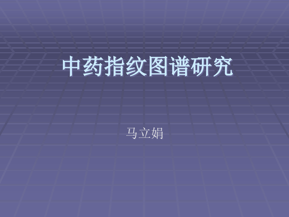 中药指纹图普研究.ppt_第1页