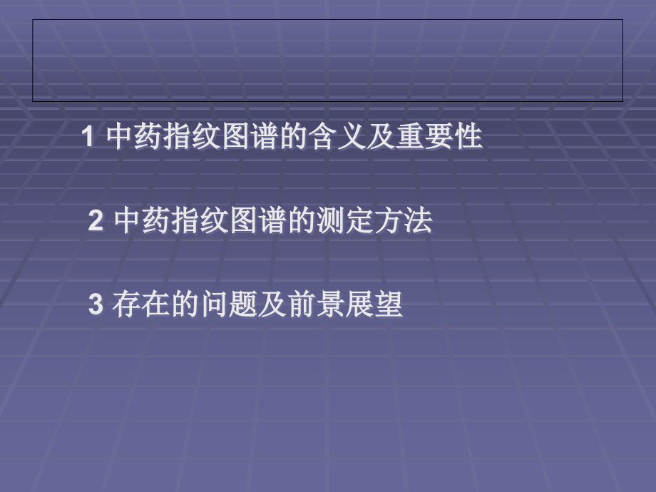 中药指纹图普研究.ppt_第2页