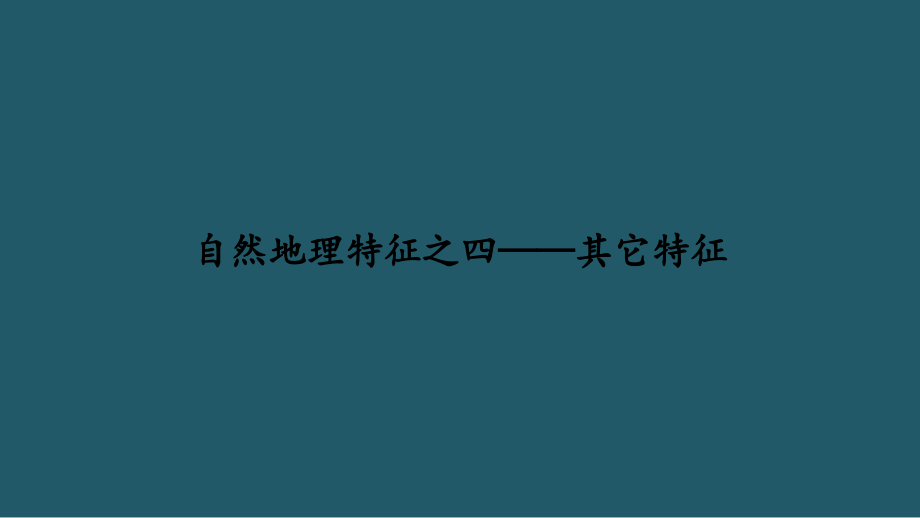 综合题备考谋略第四讲：自然地理特征之四——其它特征课件--名师微课堂.ppt_第1页