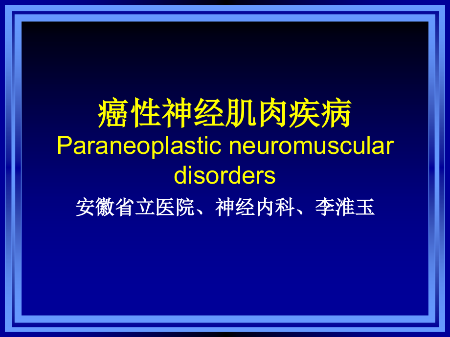 癌性神经肌肉疾病.ppt_第1页