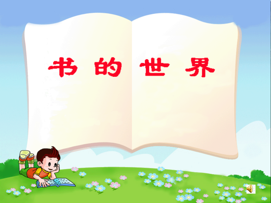 书的世界(二).ppt_第1页