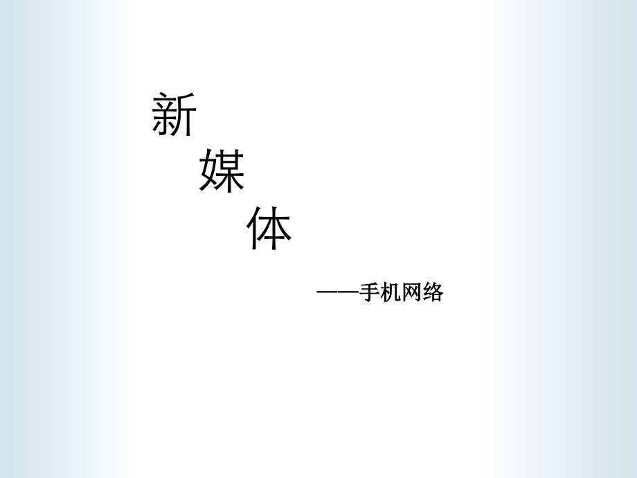 新媒体 手机广告.ppt_第1页