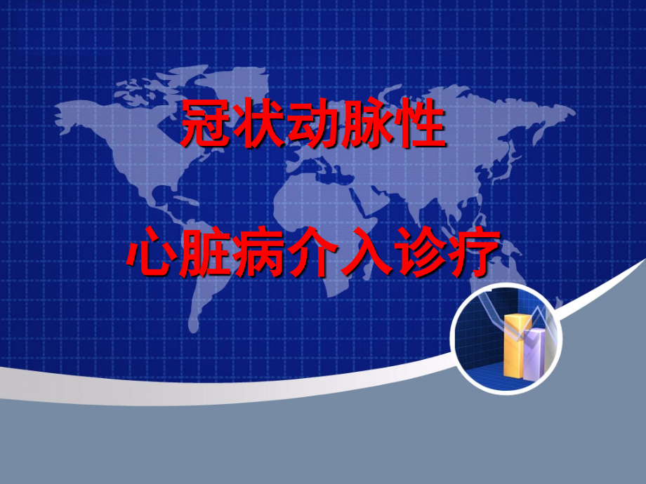 心脏介入手术.ppt_第1页