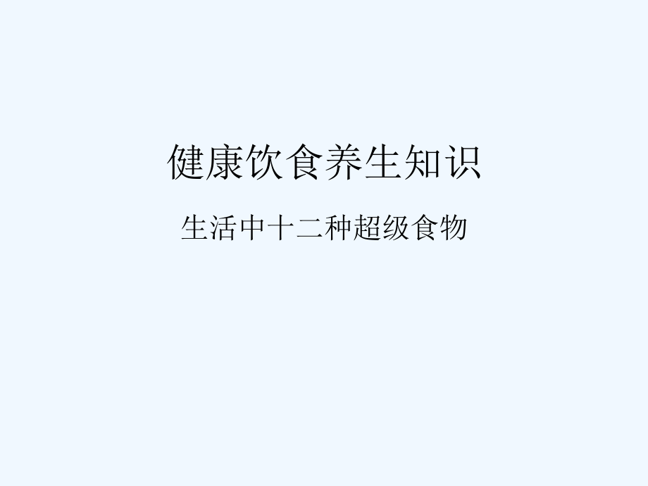 生活中十二种超级食物.ppt_第1页
