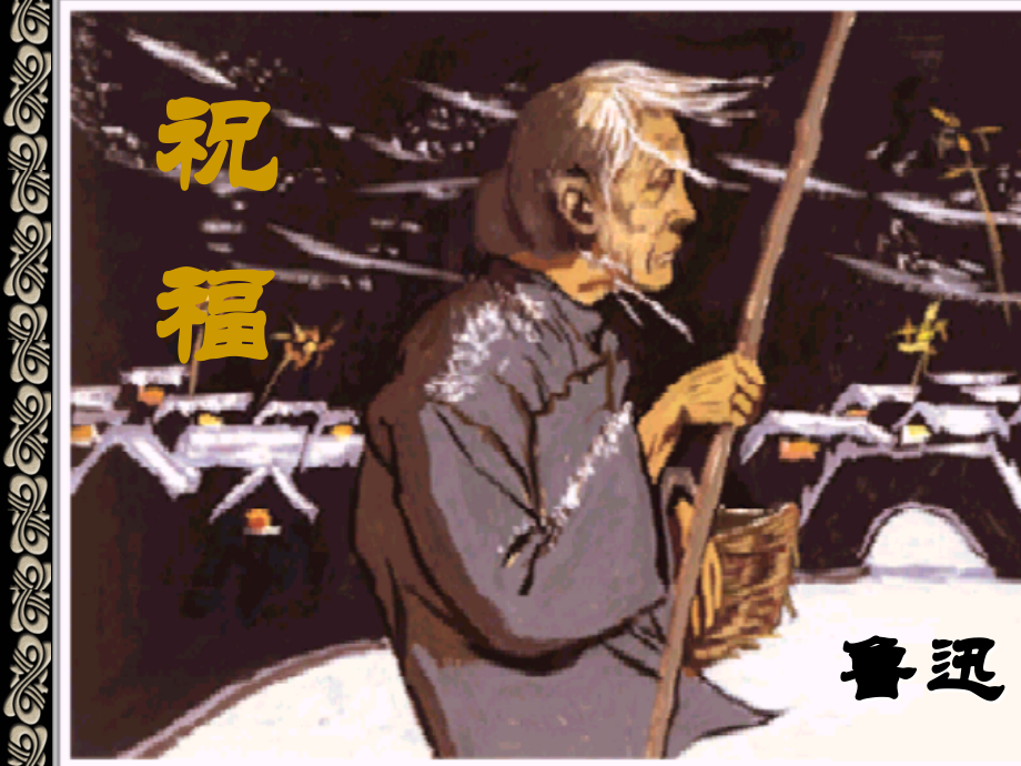 祝福之人物形象分析.ppt_第1页