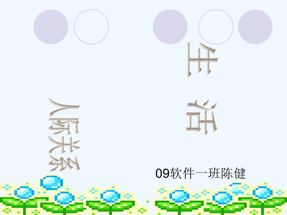 校园生活之人际关系.ppt_第1页