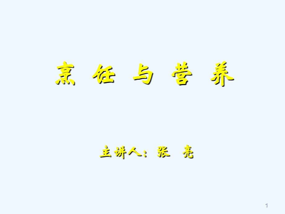 科学配餐与烹饪营养.ppt_第1页