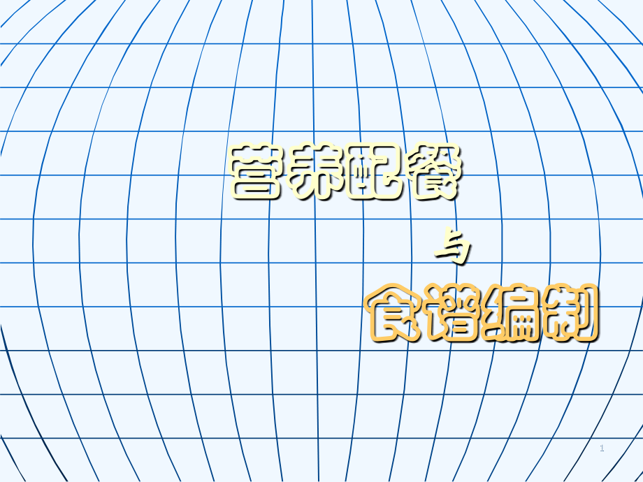 《营养配餐与食谱编制》.ppt_第1页