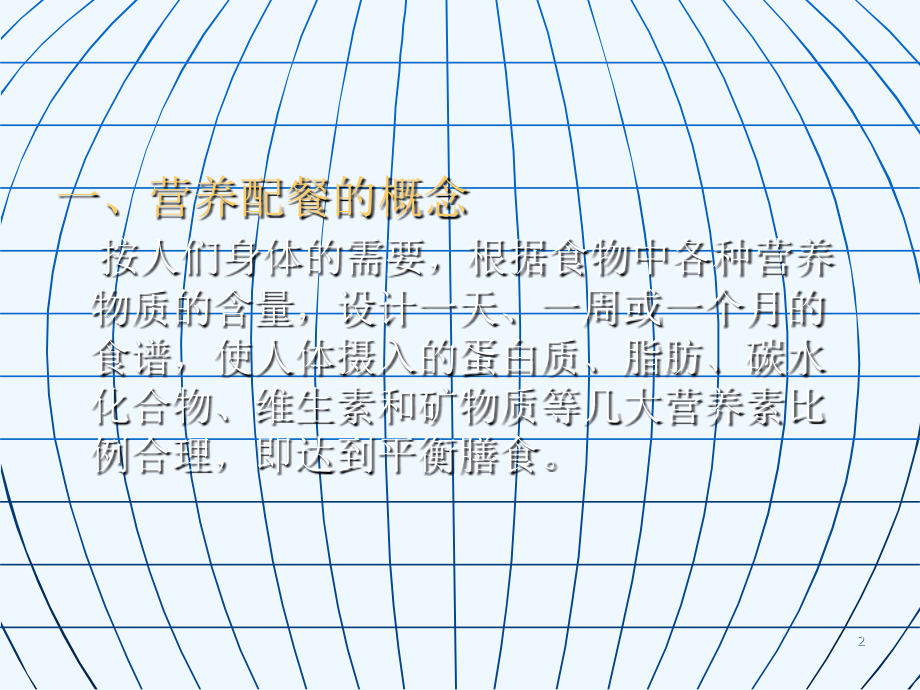 《营养配餐与食谱编制》.ppt_第2页