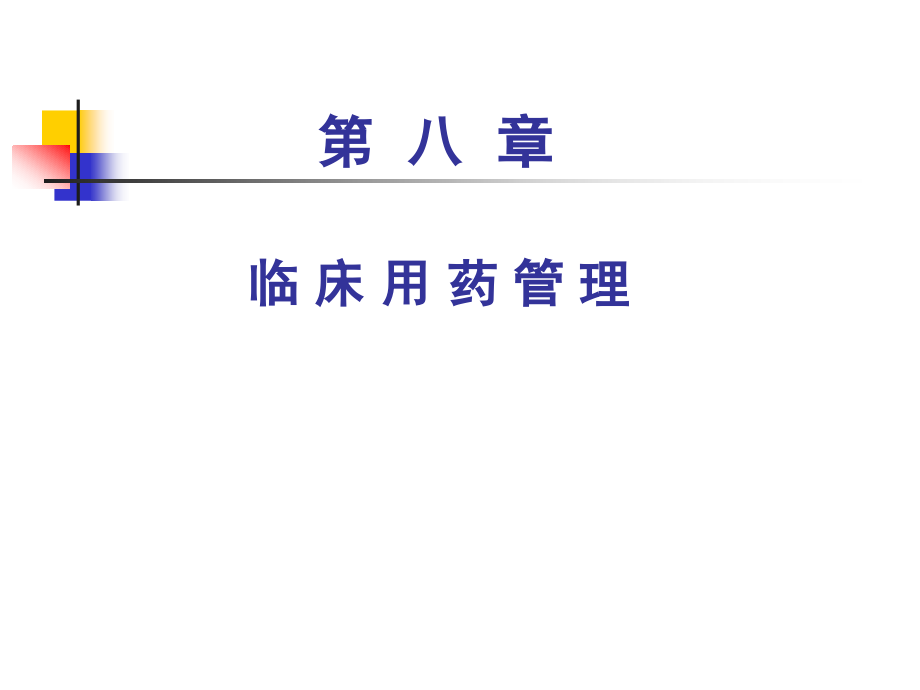 第八章临床用药.ppt_第1页