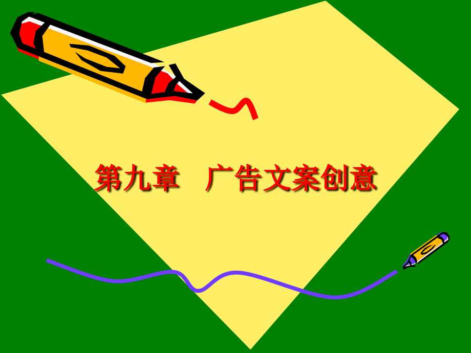 第九章 广告文案创意.ppt_第1页