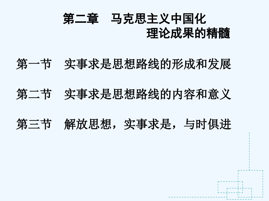 第二章马克思主义中国化.ppt_第1页