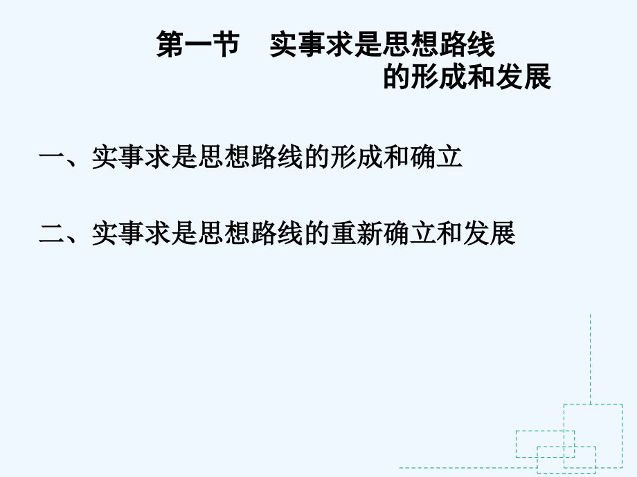 第二章马克思主义中国化.ppt_第2页