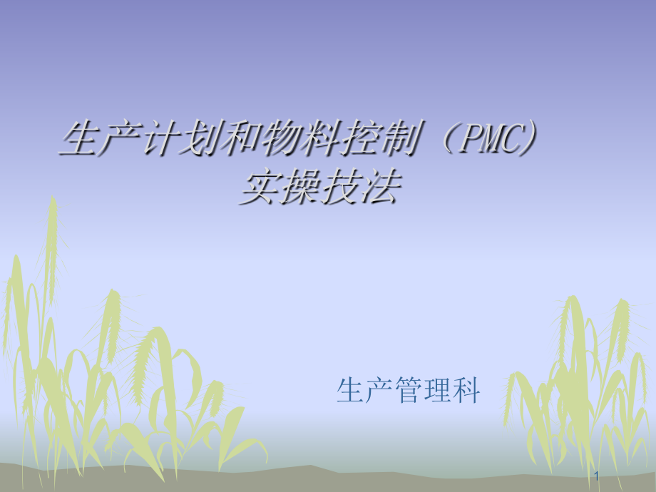 生产计划和物料控制(PMC).ppt_第1页
