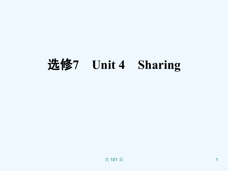 新人教英语词汇句型复习课件选修7+Unit+4+Sharing.ppt_第1页