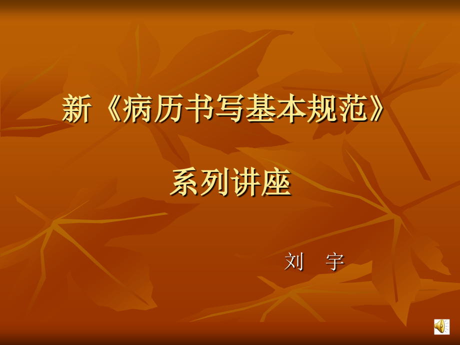 新病历书写基本规范.ppt_第1页