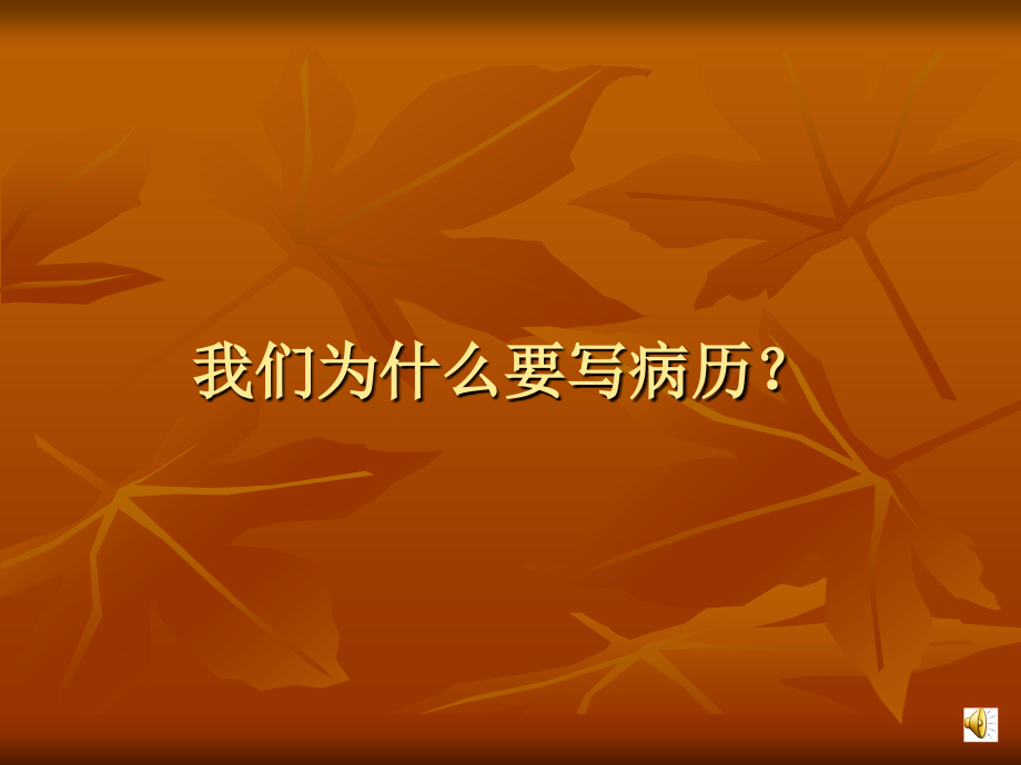 新病历书写基本规范.ppt_第2页