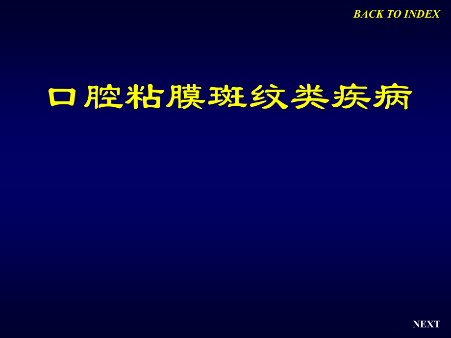 口腔黏膜病(斑纹类).ppt_第1页
