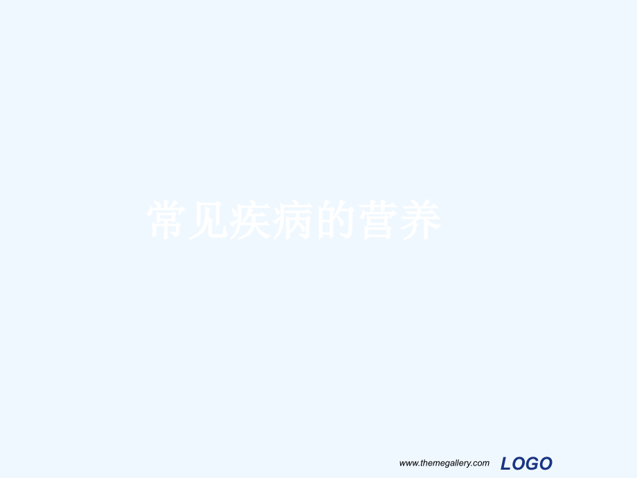 肝胆疾病的营养治疗.ppt_第2页