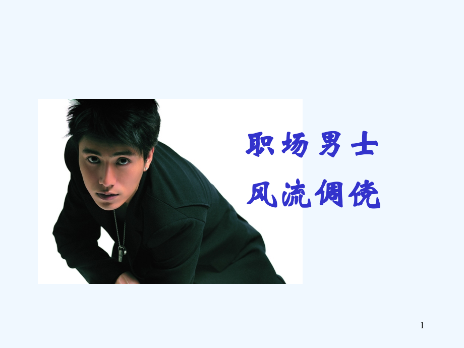 职场工作礼仪(男士).ppt_第1页