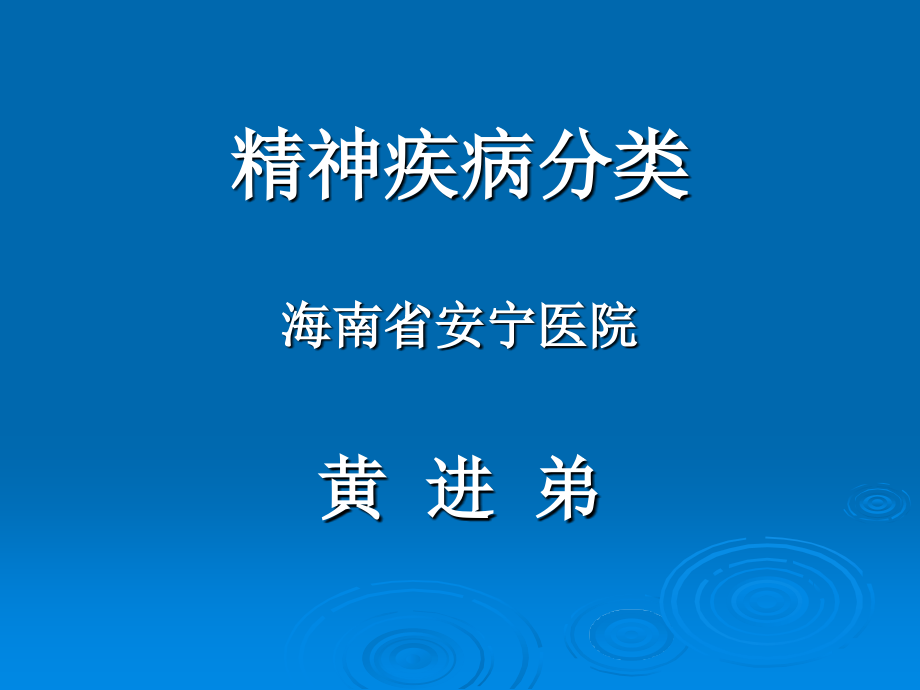 精神疾病分类.ppt_第1页