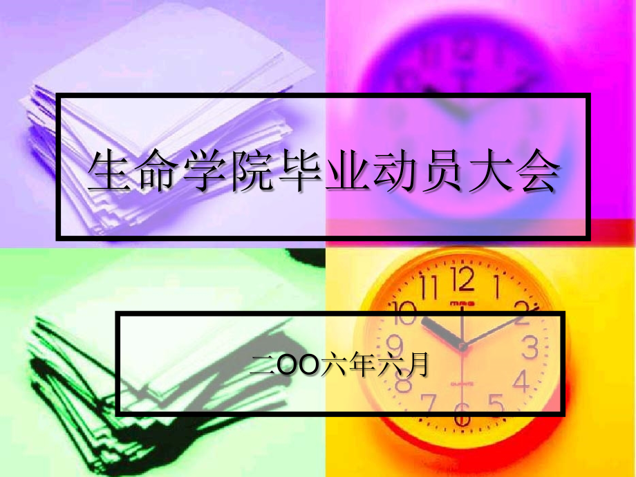 生命学院毕业动员大会.ppt_第1页