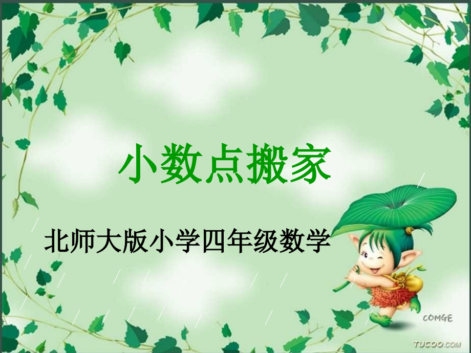 四年级数学下册六小数的加法和减法第一课时课件.ppt_第2页