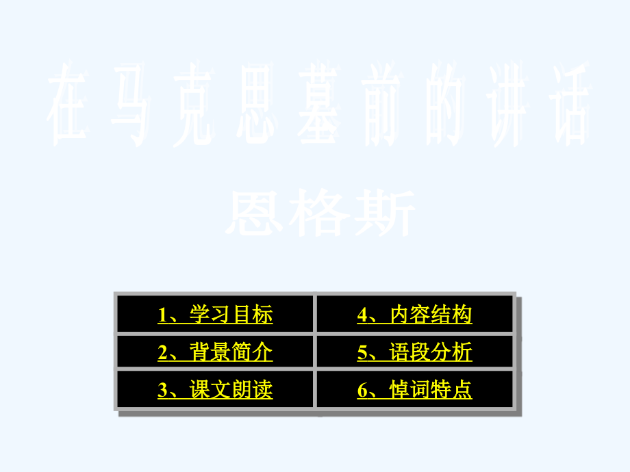 在马克思墓前的讲话_PPT6.ppt_第1页