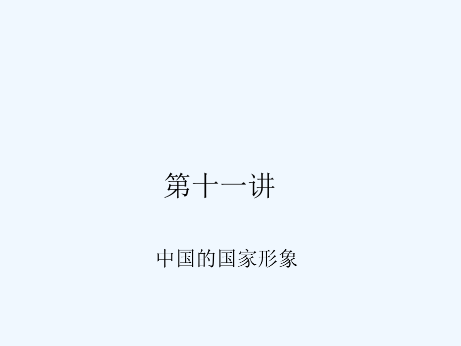 公共外交第十一讲.ppt_第1页