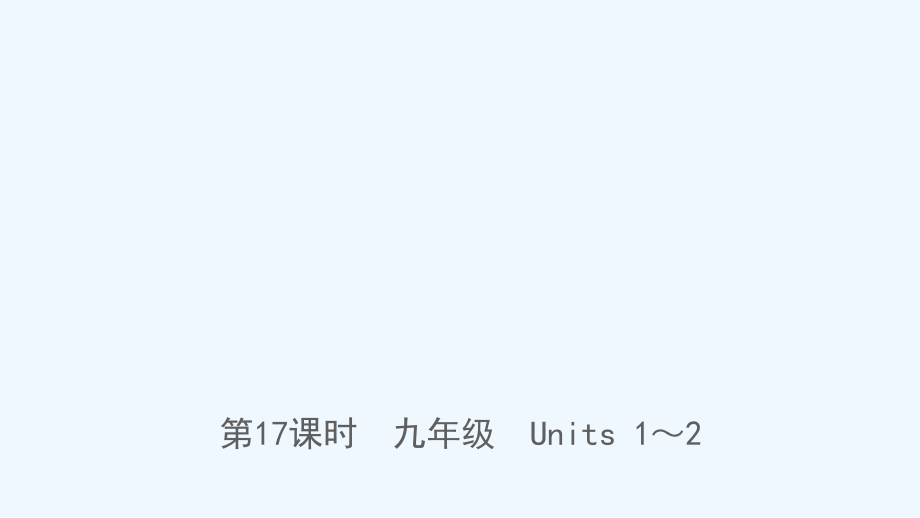 山东省临沂市2019年中考英语一轮复习第17课时九年级Units1_2课件.ppt_第1页