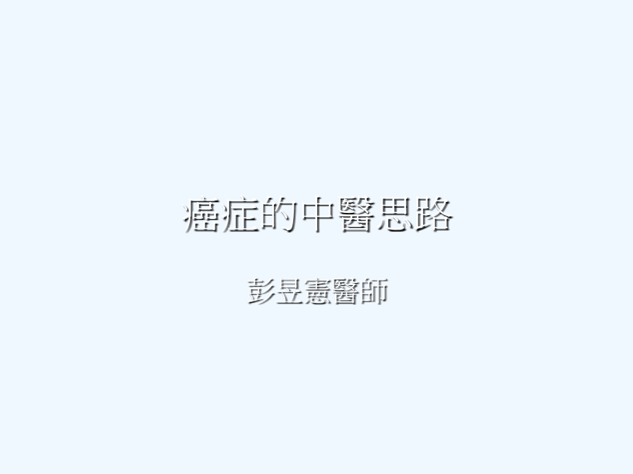 癌症的中医思路.ppt_第1页