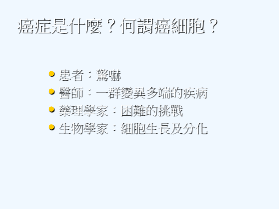 癌症的中医思路.ppt_第2页