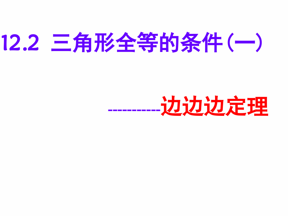 边边边第一课时.ppt_第1页