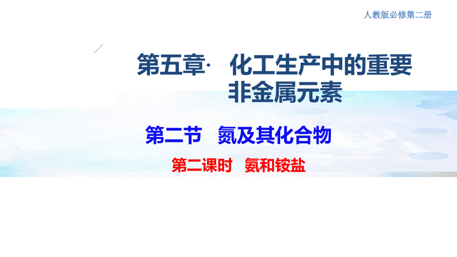 5-2-2--氨和铵盐-下学期高一化学同步课堂(人教版必修第二册).pptx_第1页