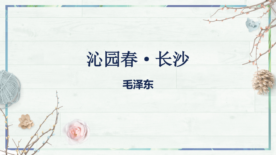 第1课-《沁园春长沙》(课件)(统编版必修上册).pptx_第2页