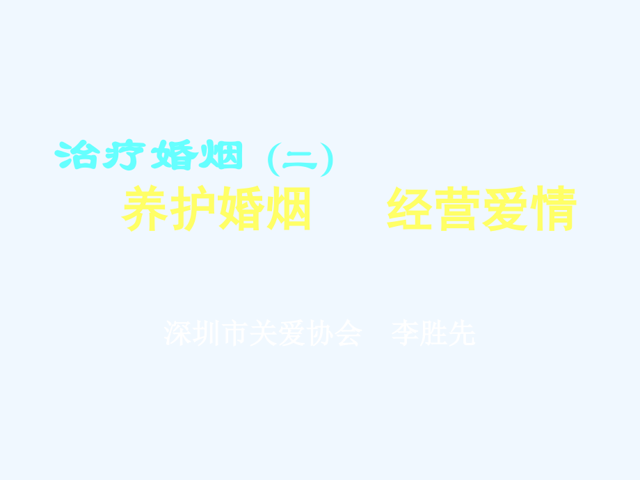 治疗婚烟(二)__养护婚烟___经营爱情.ppt_第1页