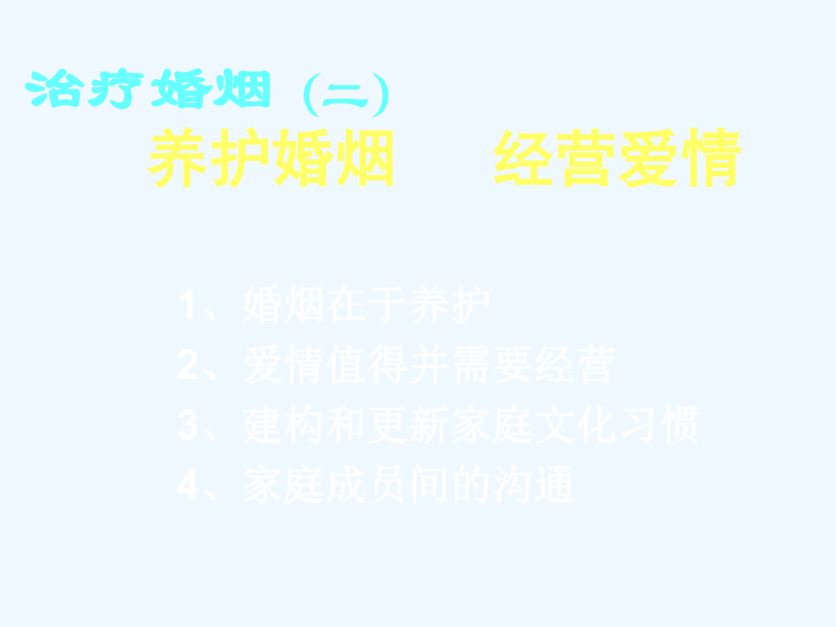 治疗婚烟(二)__养护婚烟___经营爱情.ppt_第2页