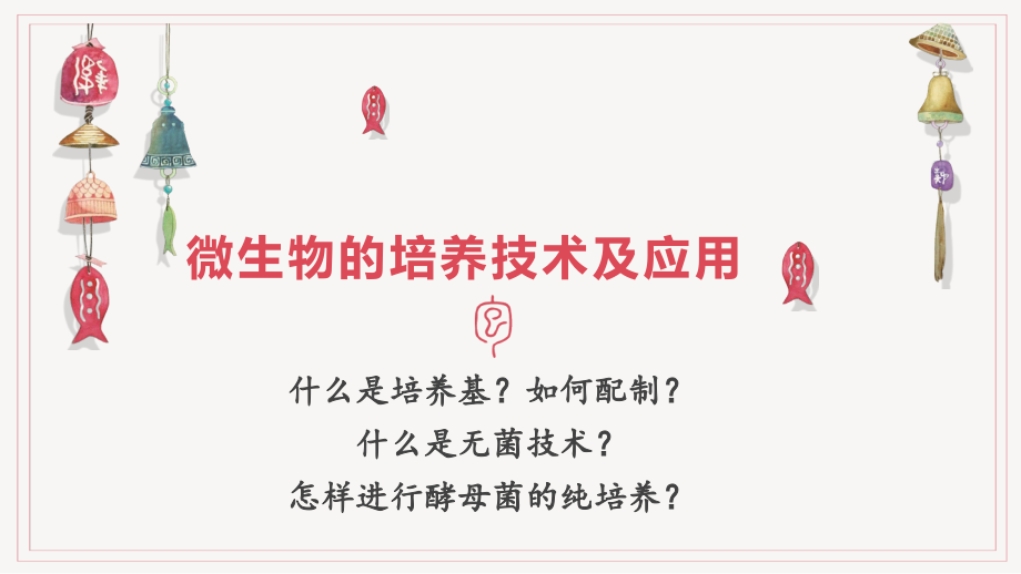 1-2-1-微生物的基本培养技术-课件.pptx_第1页