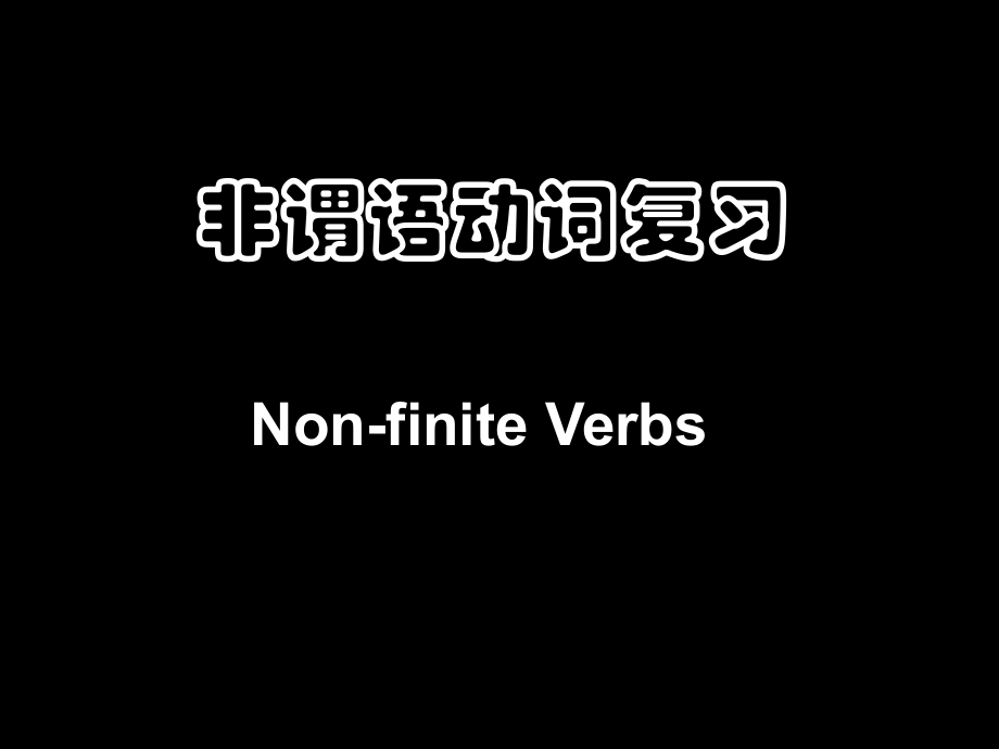 非谓语四步法高.ppt_第1页