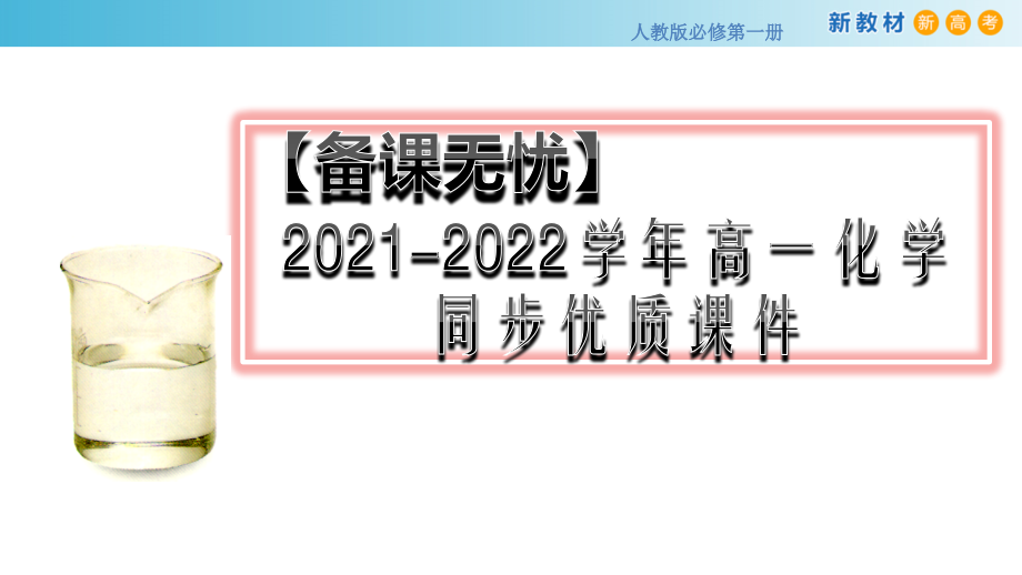 共价键(人教版2019必修第一册).pptx_第1页