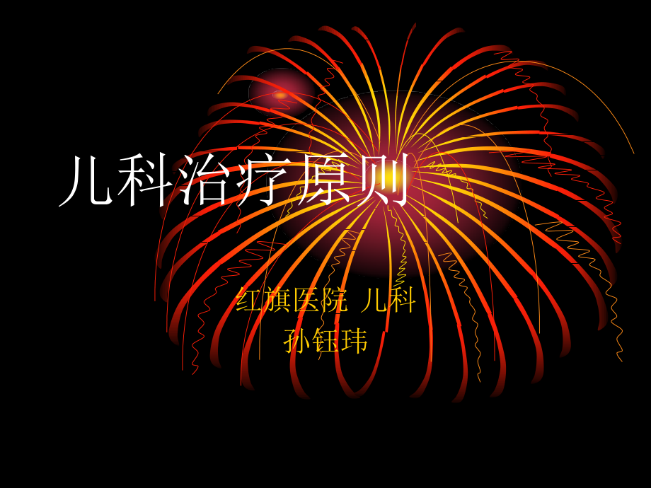 儿科治疗原则.ppt_第1页