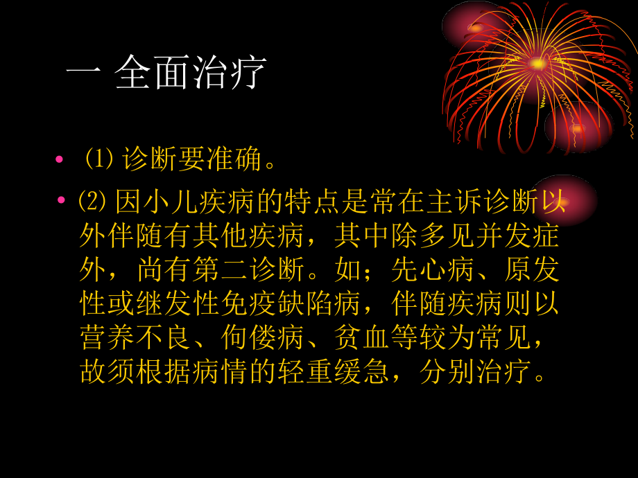 儿科治疗原则.ppt_第2页