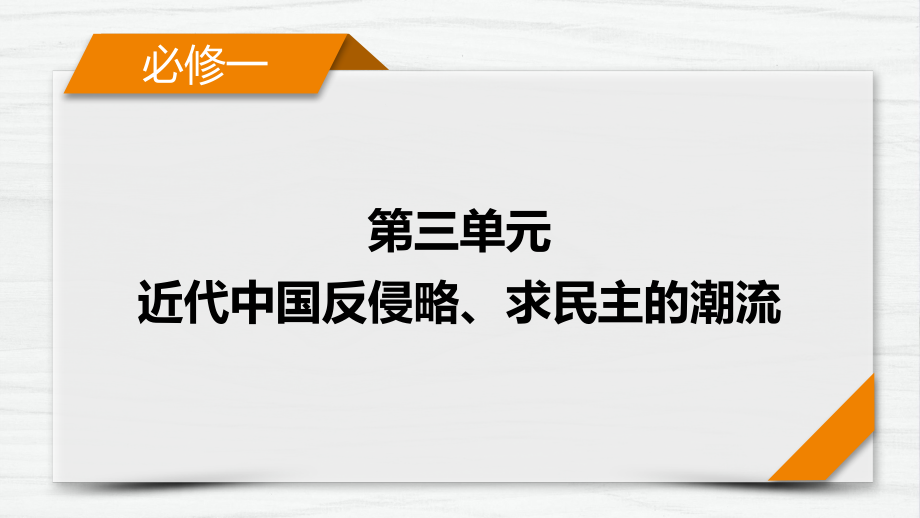 考点11-太平天国运动和辛亥革命(备课课件)(政治史).pptx_第1页
