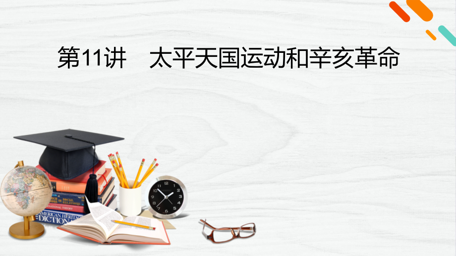 考点11-太平天国运动和辛亥革命(备课课件)(政治史).pptx_第2页