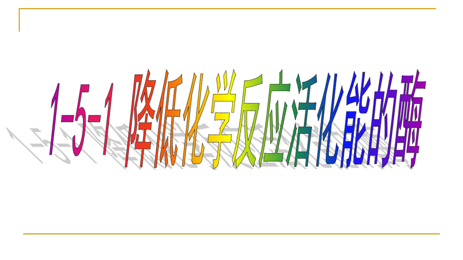 2022届高三生物一轮复习降低化学反应活化能的酶.pptx_第1页