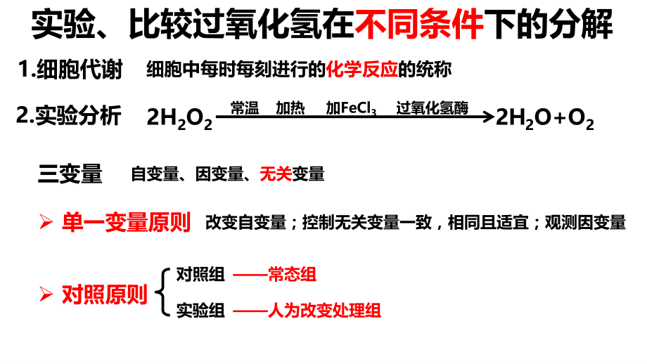 2022届高三生物一轮复习降低化学反应活化能的酶.pptx_第2页