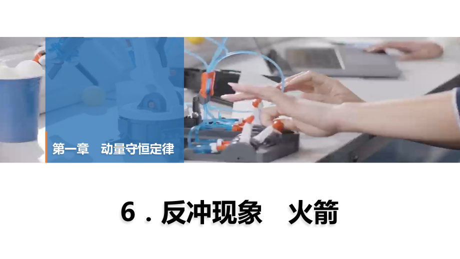 07-第一章-6.反冲现象-火箭-2024-2025学年高二物理选择性必修第一册(人教版)配套课件.pptx_第1页