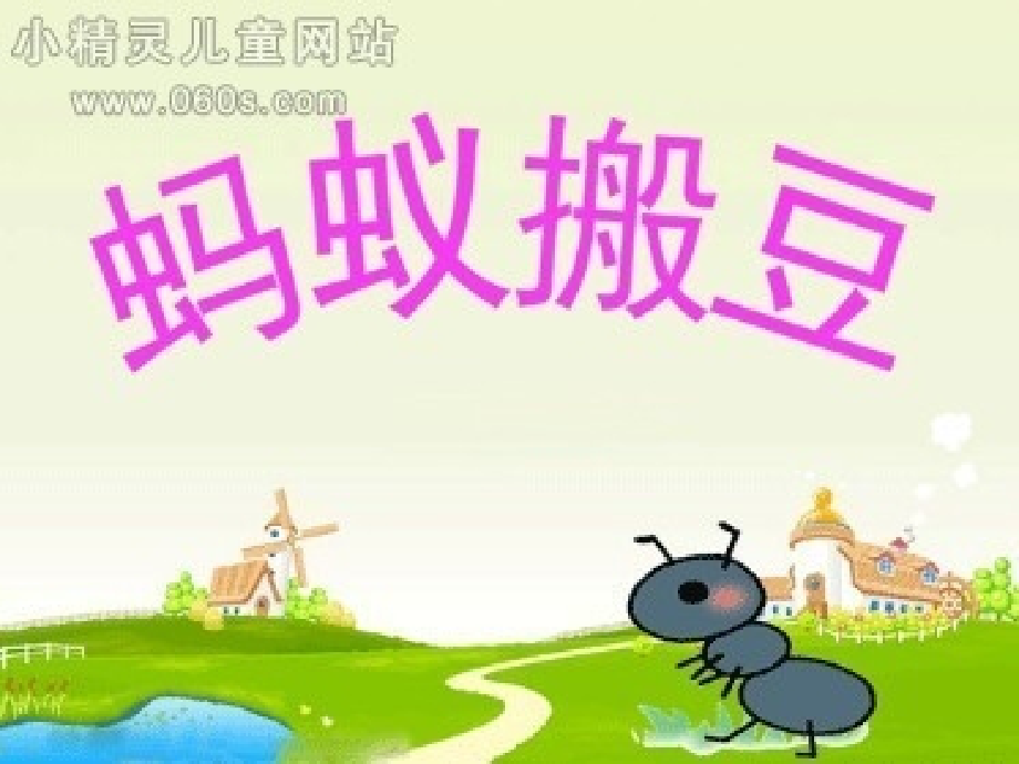 梅花班蚂蚁搬豆.pptx_第1页