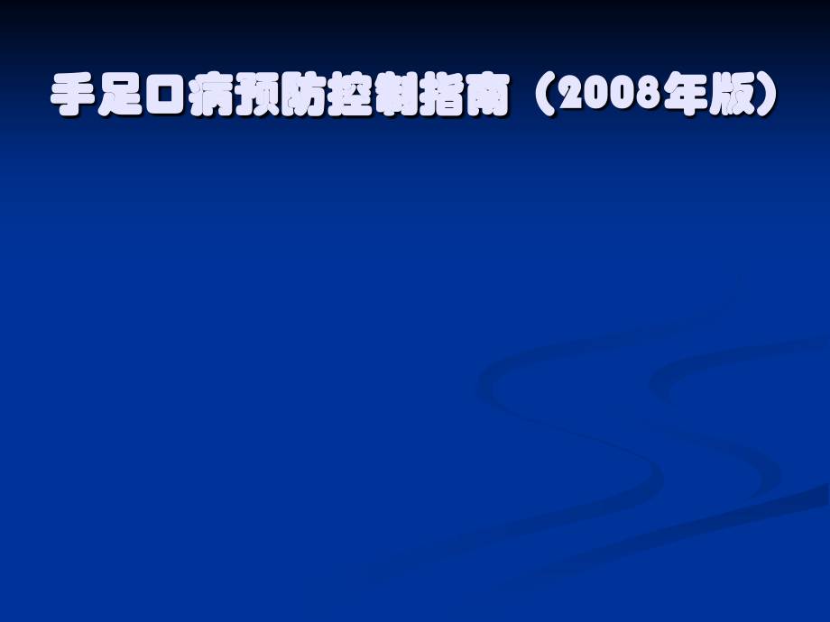 手足口病预防控制.ppt_第1页