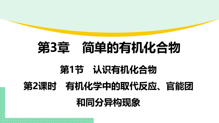 有机化学中的取代反应、官能团和同分异构现象-2024-2025学年高一化学必修第二册鲁科版课件.pptx_第1页